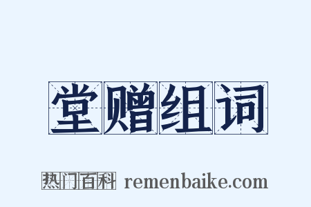 堂赠组词是什么意思的图片